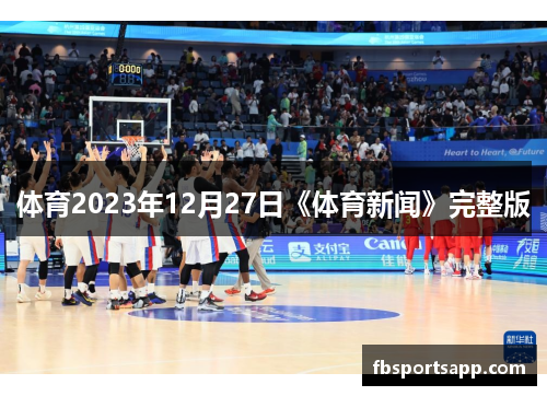 体育2023年12月27日《体育新闻》完整版