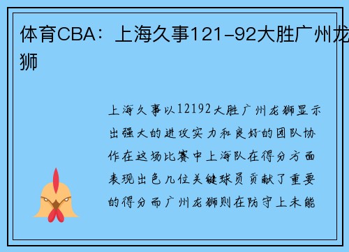 体育CBA：上海久事121-92大胜广州龙狮