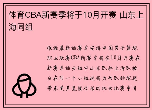 体育CBA新赛季将于10月开赛 山东上海同组